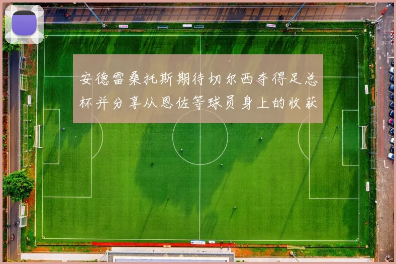 安德雷桑托斯期待切尔西夺得足总杯并分享从恩佐等球员身上的收获