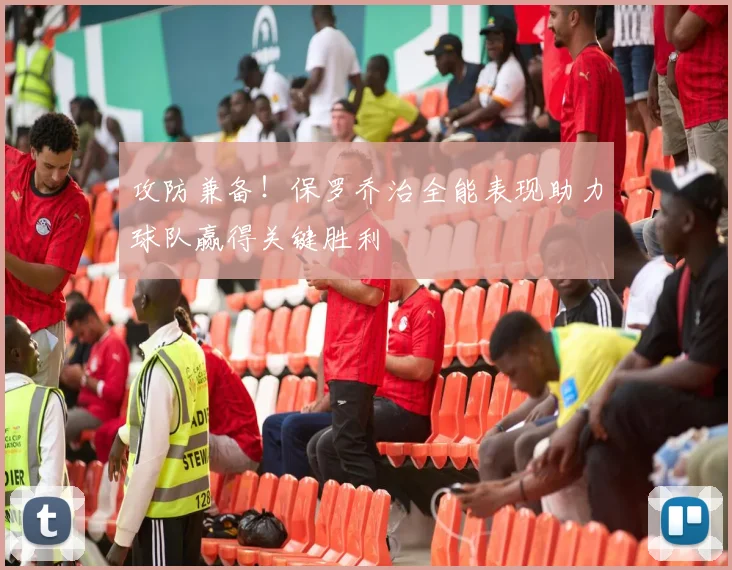 攻防兼备！保罗乔治全能表现助力球队赢得关键胜利