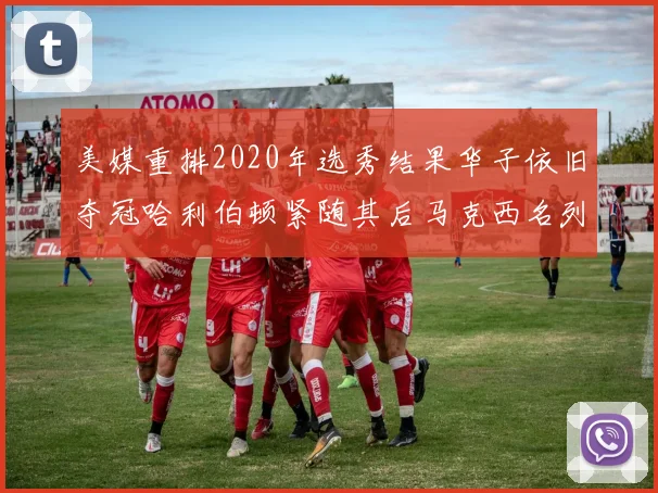 美媒重排2020年选秀结果华子依旧夺冠哈利伯顿紧随其后马克西名列第三