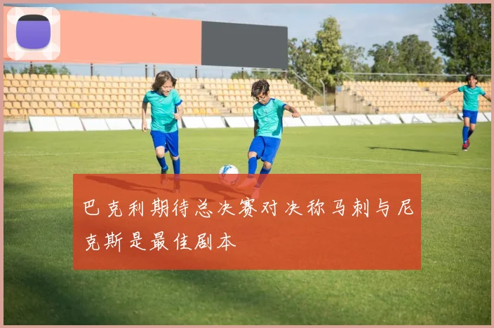 巴克利期待总决赛对决称马刺与尼克斯是最佳剧本
