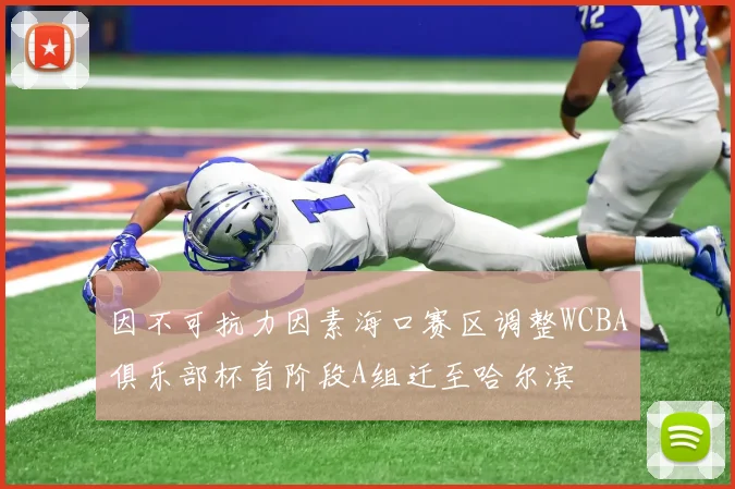因不可抗力因素海口赛区调整WCBA俱乐部杯首阶段A组迁至哈尔滨