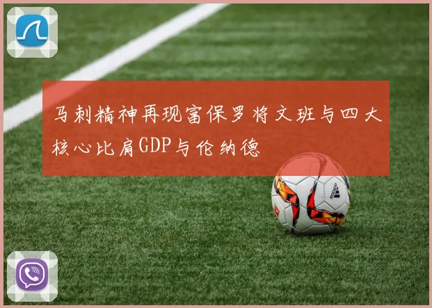 马刺精神再现富保罗将文班与四大核心比肩GDP与伦纳德