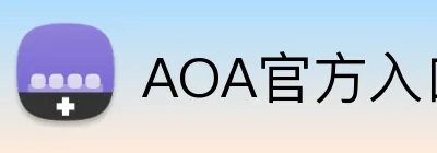 AOA官方入口aoa官网 Logo